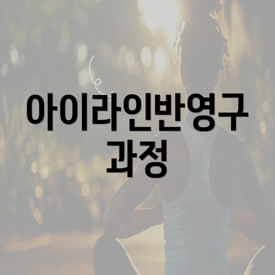 아이라인반영구 과정