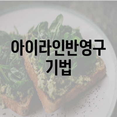 아이라인반영구 기법