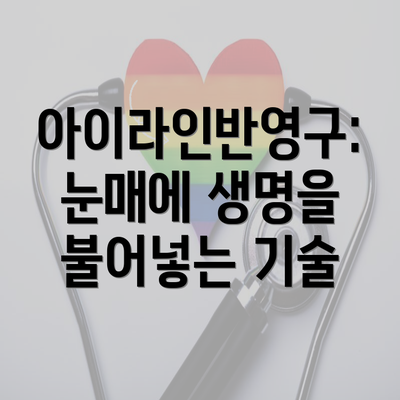 아이라인반영구: 눈매에 생명을 불어넣는 기술