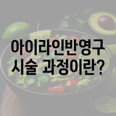 아이라인반영구 시술 과정이란?