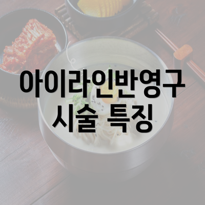 아이라인반영구 시술 특징