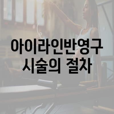 아이라인반영구 시술의 절차