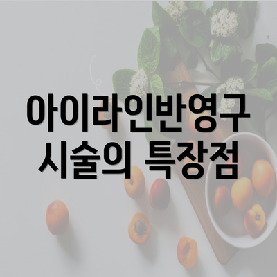 아이라인반영구 시술의 특장점