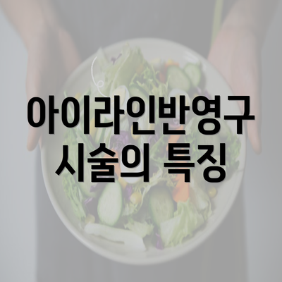 아이라인반영구 시술의 특징