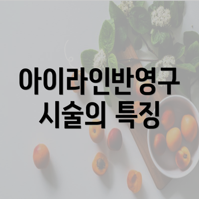 아이라인반영구 시술의 특징