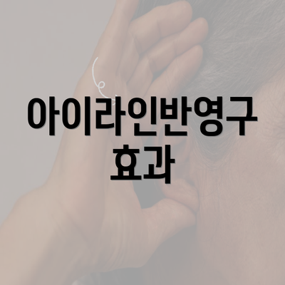 아이라인반영구 효과