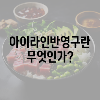 아이라인반영구란 무엇인가?