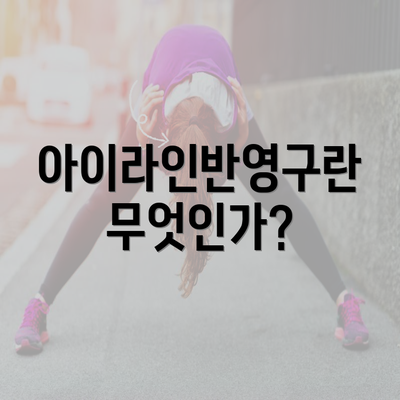 아이라인반영구란 무엇인가?