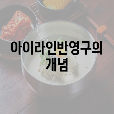 아이라인반영구의 개념