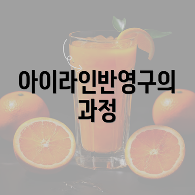 아이라인반영구의 과정