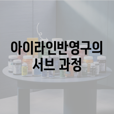 아이라인반영구의 서브 과정