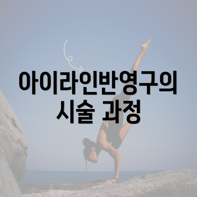 아이라인반영구의 시술 과정