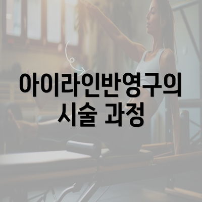 아이라인반영구의 시술 과정