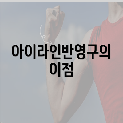 아이라인반영구의 이점