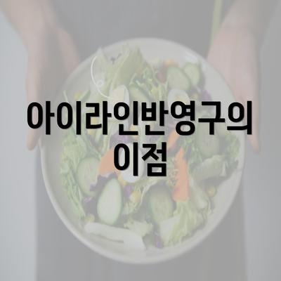 아이라인반영구의 이점