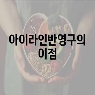 아이라인반영구의 이점