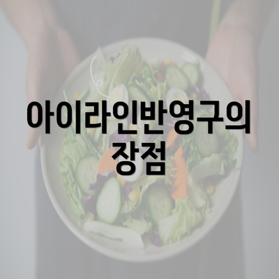 아이라인반영구의 장점