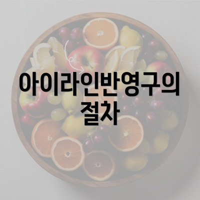 아이라인반영구의 절차