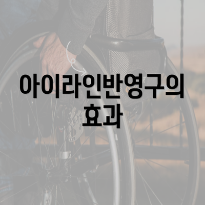 아이라인반영구의 효과