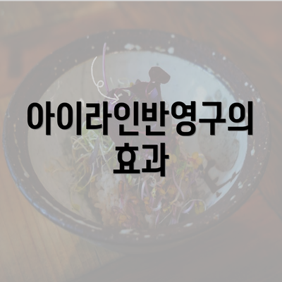 아이라인반영구의 효과