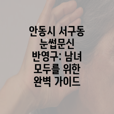 안동시 서구동 눈썹문신 반영구: 남녀 모두를 위한 완벽 가이드