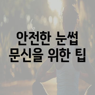 안전한 눈썹 문신을 위한 팁