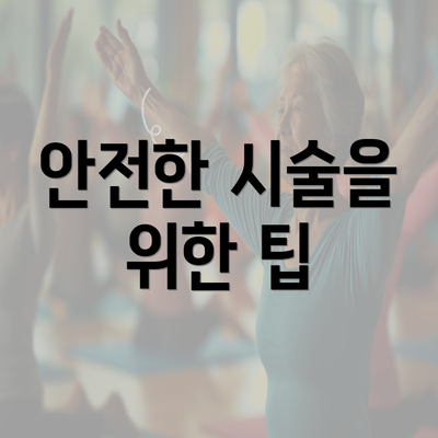 안전한 시술을 위한 팁