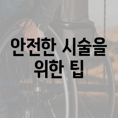 안전한 시술을 위한 팁