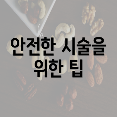 안전한 시술을 위한 팁