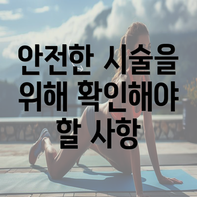 안전한 시술을 위해 확인해야 할 사항