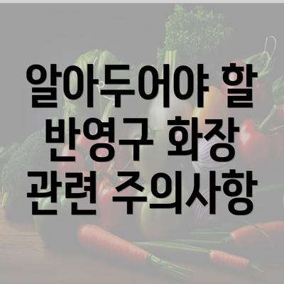 알아두어야 할 반영구 화장 관련 주의사항