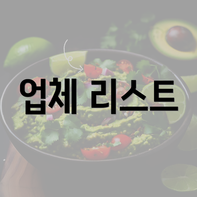 업체 리스트