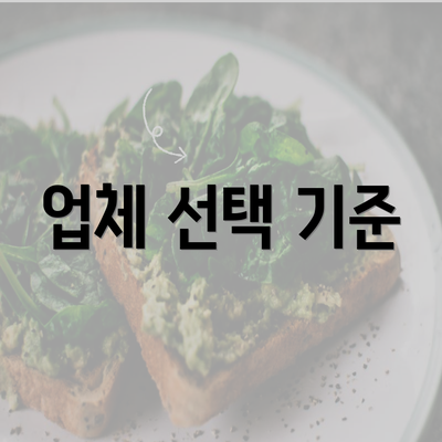 업체 선택 기준