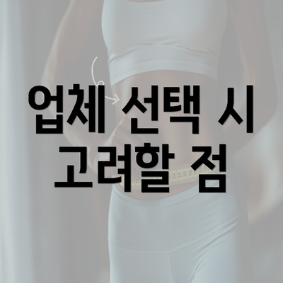 업체 선택 시 고려할 점