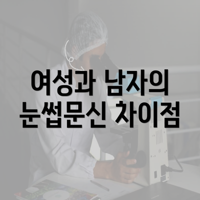 여성과 남자의 눈썹문신 차이점