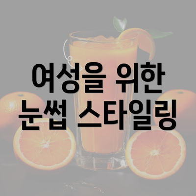 여성을 위한 눈썹 스타일링