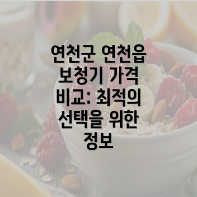 연천군 연천읍 보청기 가격 비교: 최적의 선택을 위한 정보