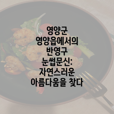 영양군 영양읍에서의 반영구 눈썹문신: 자연스러운 아름다움을 찾다