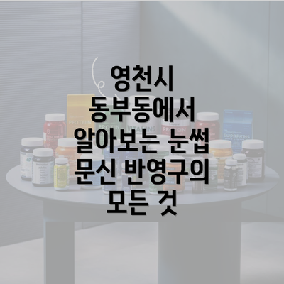 영천시 동부동에서 알아보는 눈썹 문신 반영구의 모든 것