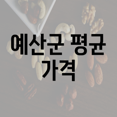 예산군 평균 가격