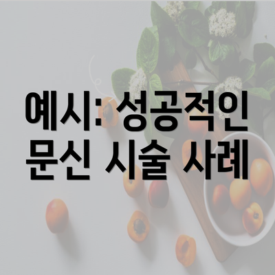 예시: 성공적인 문신 시술 사례