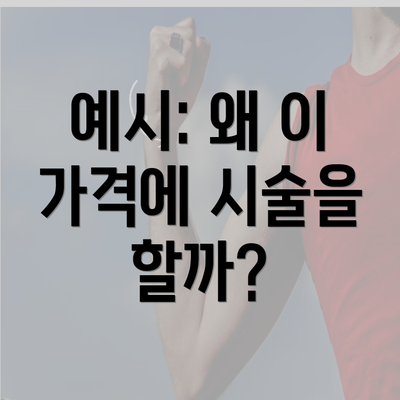 예시: 왜 이 가격에 시술을 할까?