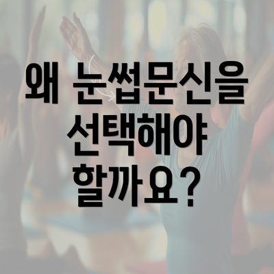 왜 눈썹문신을 선택해야 할까요?