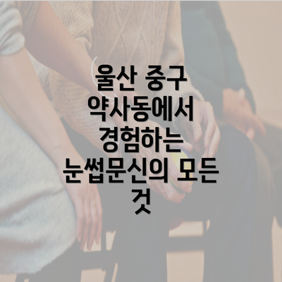 울산 중구 약사동에서 경험하는 눈썹문신의 모든 것