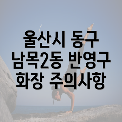 울산시 동구 남목2동 반영구 화장 주의사항