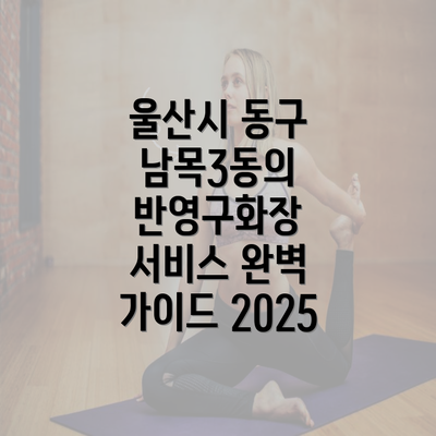 울산시 동구 남목3동의 반영구화장 서비스 완벽 가이드 2025