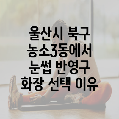 울산시 북구 농소3동에서 눈썹 반영구 화장 선택 이유