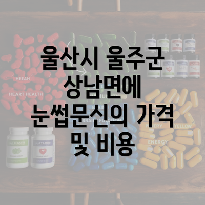 울산시 울주군 상남면에 눈썹문신의 가격 및 비용