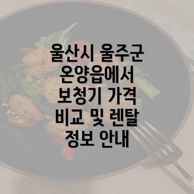 울산시 울주군 온양읍에서 보청기 가격 비교 및 렌탈 정보 안내