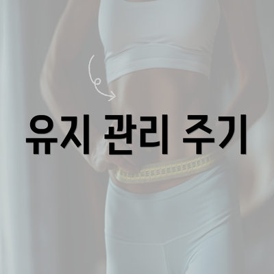 유지 관리 주기